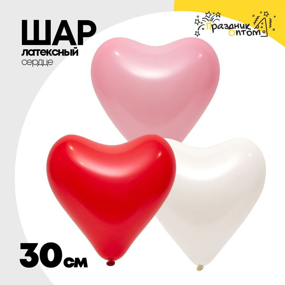 Шар латексный Сердце Стандарт 30 см (Ассорти)