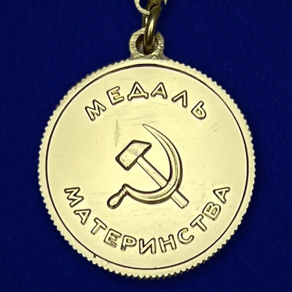 Медаль Материнства СССР 2 степени №727(487)