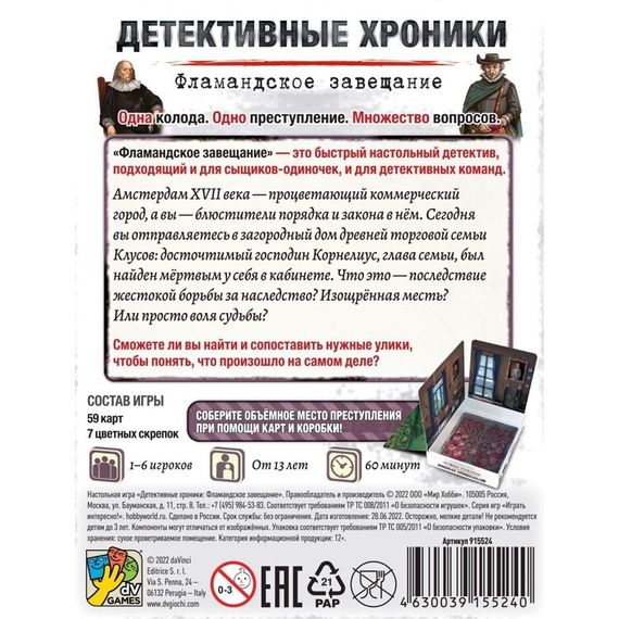 Игра &quot;Детективные хроники: Фламандское завещание&quot;