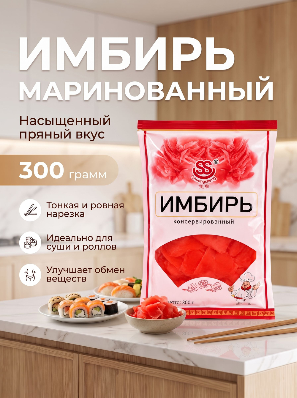 Имбирь розовый консервированный 300 г