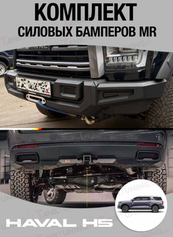Haval H5 23+ Комплект силовых бамперов MR