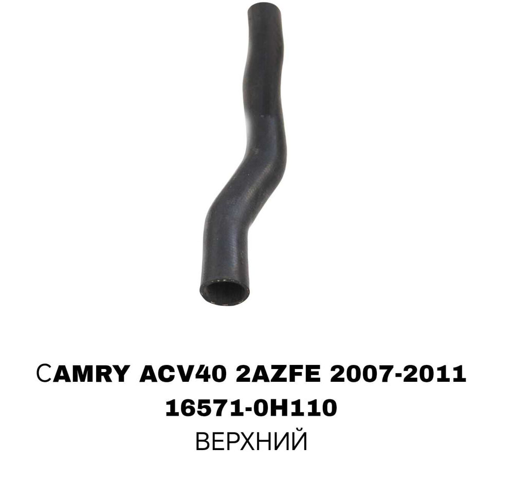 ПАТРУБОК РАДИАТОРА CAMRY ACV40