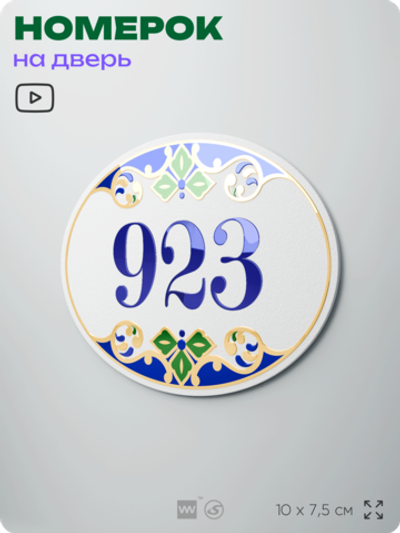 Номер на дверь квартиры 923, для кабинета, офиса, в средиземноморском стиле, шильдик 10 х 7,5 см, белый, Айдентика Технолоджи