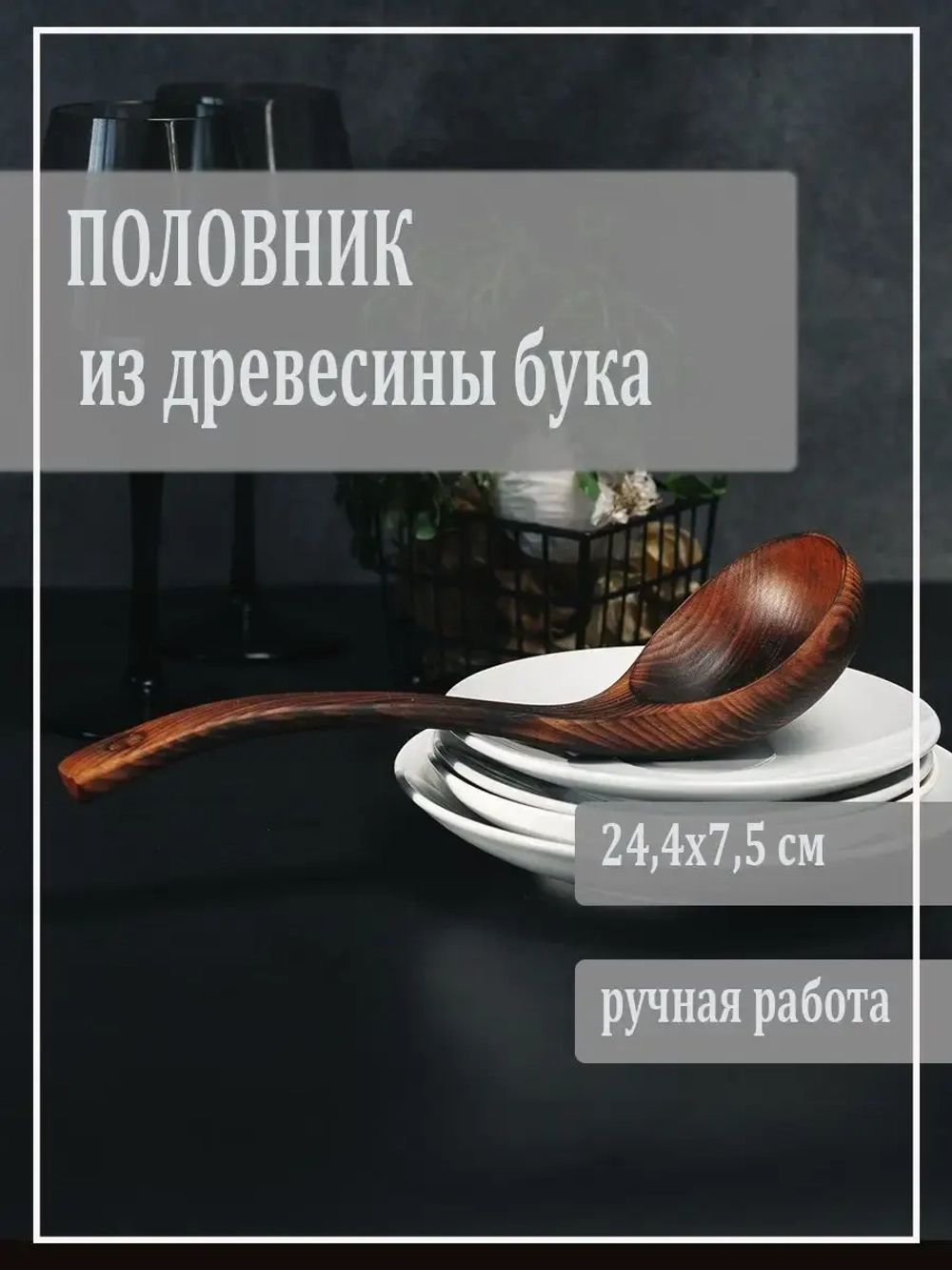Половник из древесины бука