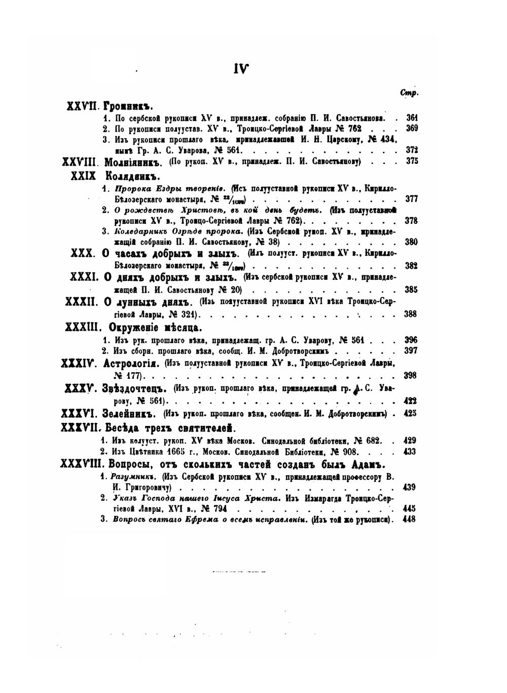 Памятники отреченной русской литературы. Том 2. Приложение к сочинению "Отреченные книги древней России" | Н.С. Тихонравов