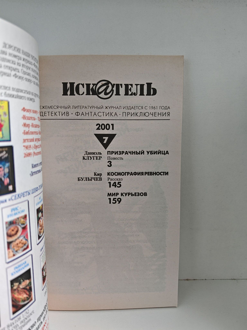 Журнал Искатель №№1-12, 2001 (комплект из 11 экземпляров)
