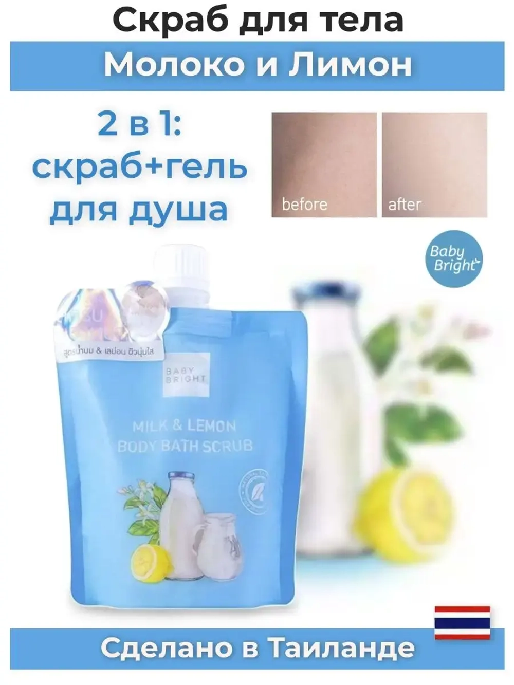 Тайский Молочный скраб для тела.
