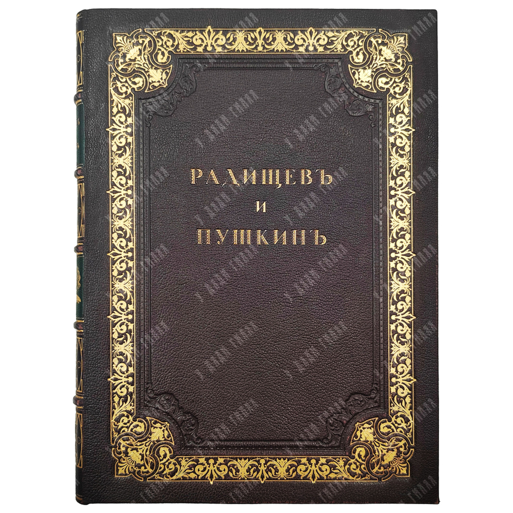 [Первое издание] Якушкин В. Е. Радищев и Пушкин, [1886].