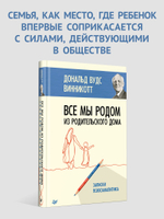 Все мы родом из родительского дома. Записки психоаналитика