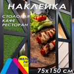 Наклейка для кафе 75х150 см