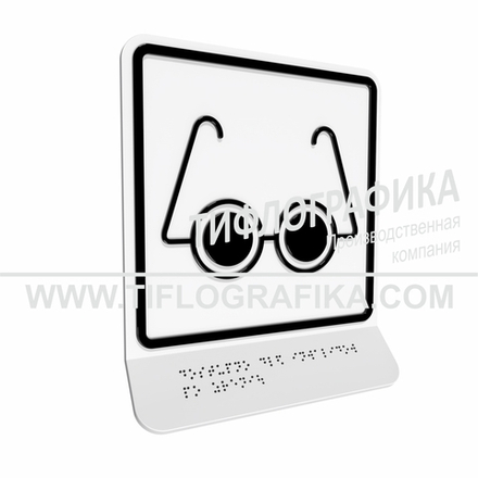 Тактильно-визуальный знак Б.3 с шрифтом Брайля на наклонной площадке. "Доступность объекта для инвалидов по зрению". Полистирол 3 мм.