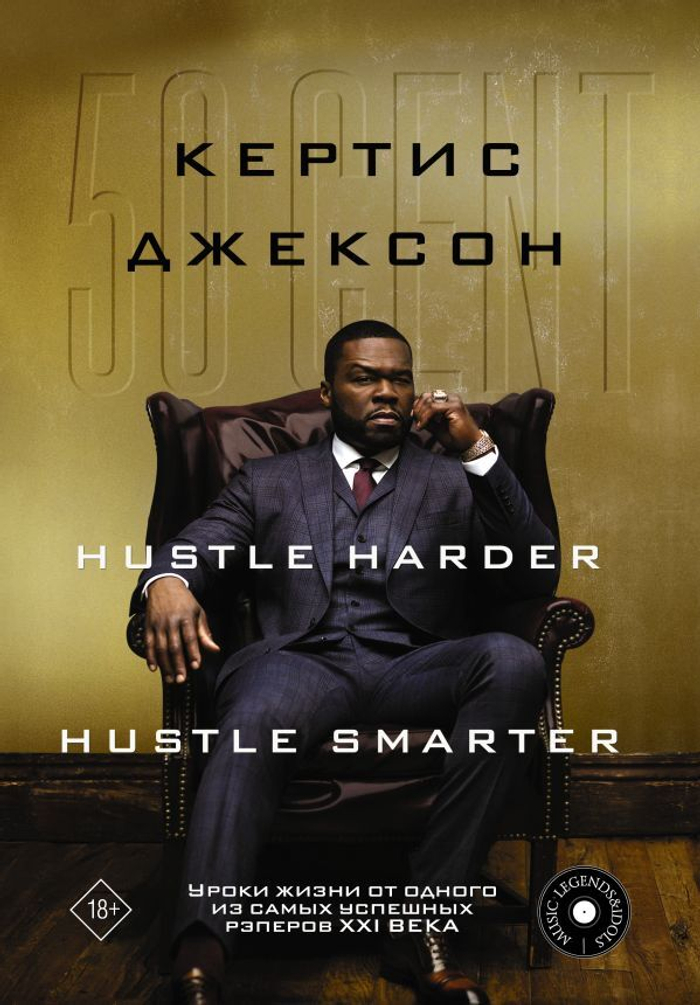 Книга 50 Cent: Hustle Harder, Hustle Smarter. Уроки жизни от одного из самых успешных рэперов XXI века