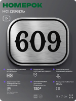 Номерок на дверь квартиры 609, для кабинета, офиса, шильдик 9 х 7 см, серебристый, Айдентика Технолоджи