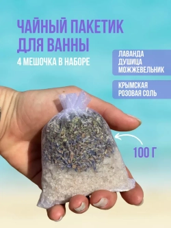 Морская Соль и чайный пакетик для ванны