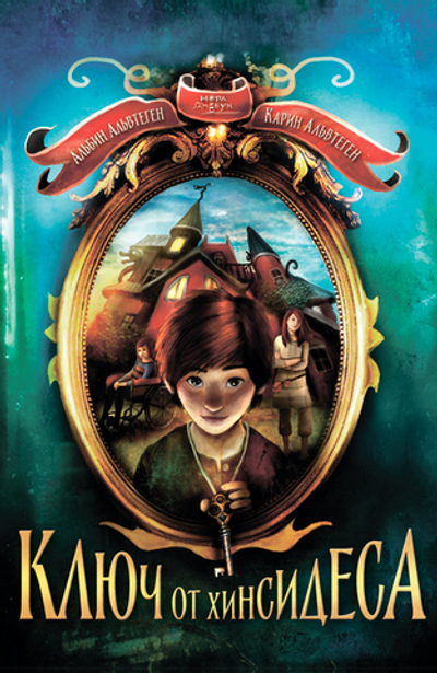 Ключ от Хинсидеса (электронная книга)