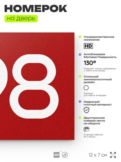 Номер на дверь 998, табличка на дверь для офиса, квартиры, кабинета, аудитории, склада, красная 120х70 мм, Айдентика Технолоджи