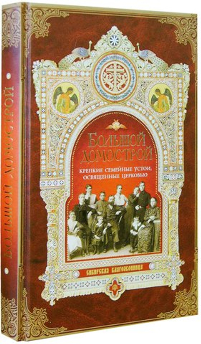 Большой домострой, или Крепкие семейные устои, освященные Церковью. Сборник.