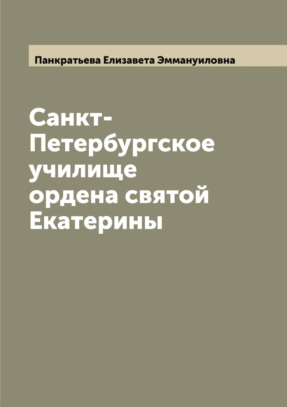 Санкт-Петербургское училище ордена святой Екатерины | Панкратьева Елизавета Эммануиловна