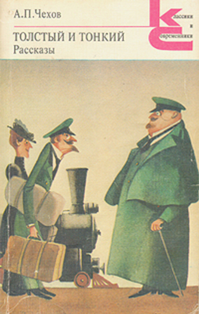 Толстый и тонкий. Рассказы