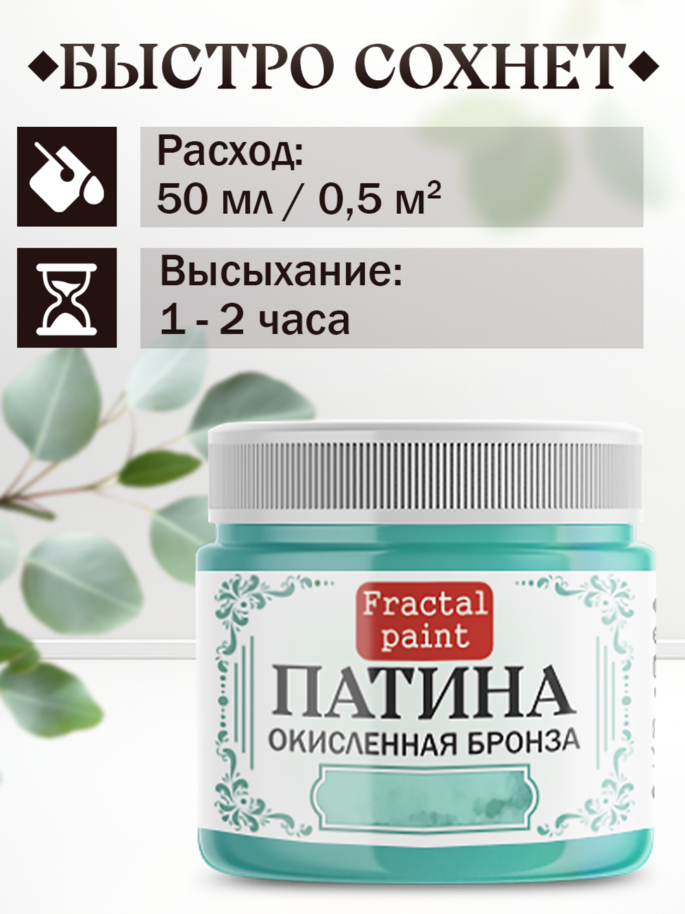 Патина «Окисленная бронза» 30 мл