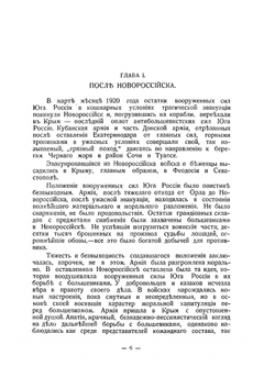 Конец Белых. От Днепра до Босфора | Г. Раковский