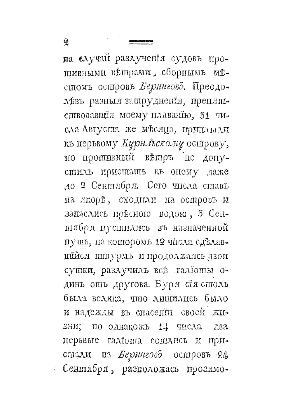 Росиийскаго купца именитаго рыльскаго гражданина Григорья Шелехова первое странствование с 1783 по 1787 год из Охотска по Восточному океану к Американским берегам, и возвращение его в Россию | Шелихов Григорий Иванович