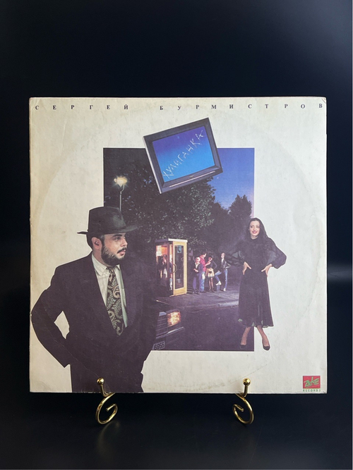 LP Сергей Бурмистров ‎– Хулиганка. Виниловая пластинка 12 дюймов. Зеко 1993 год.