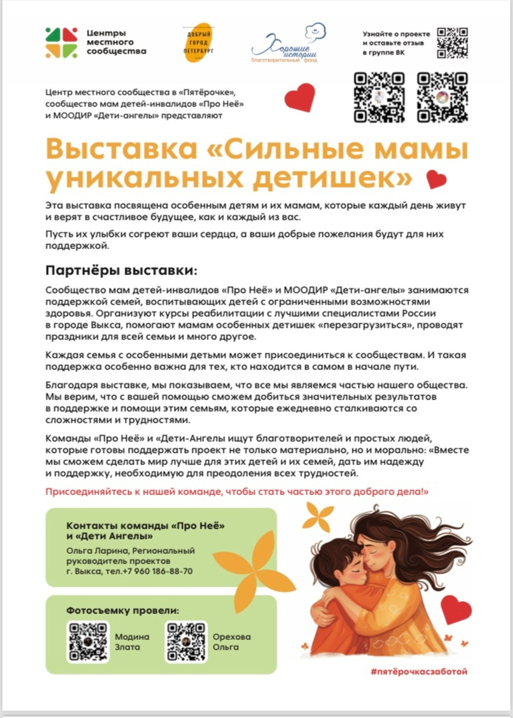Фотовыставка « Сильные мамы уникальных детишек»