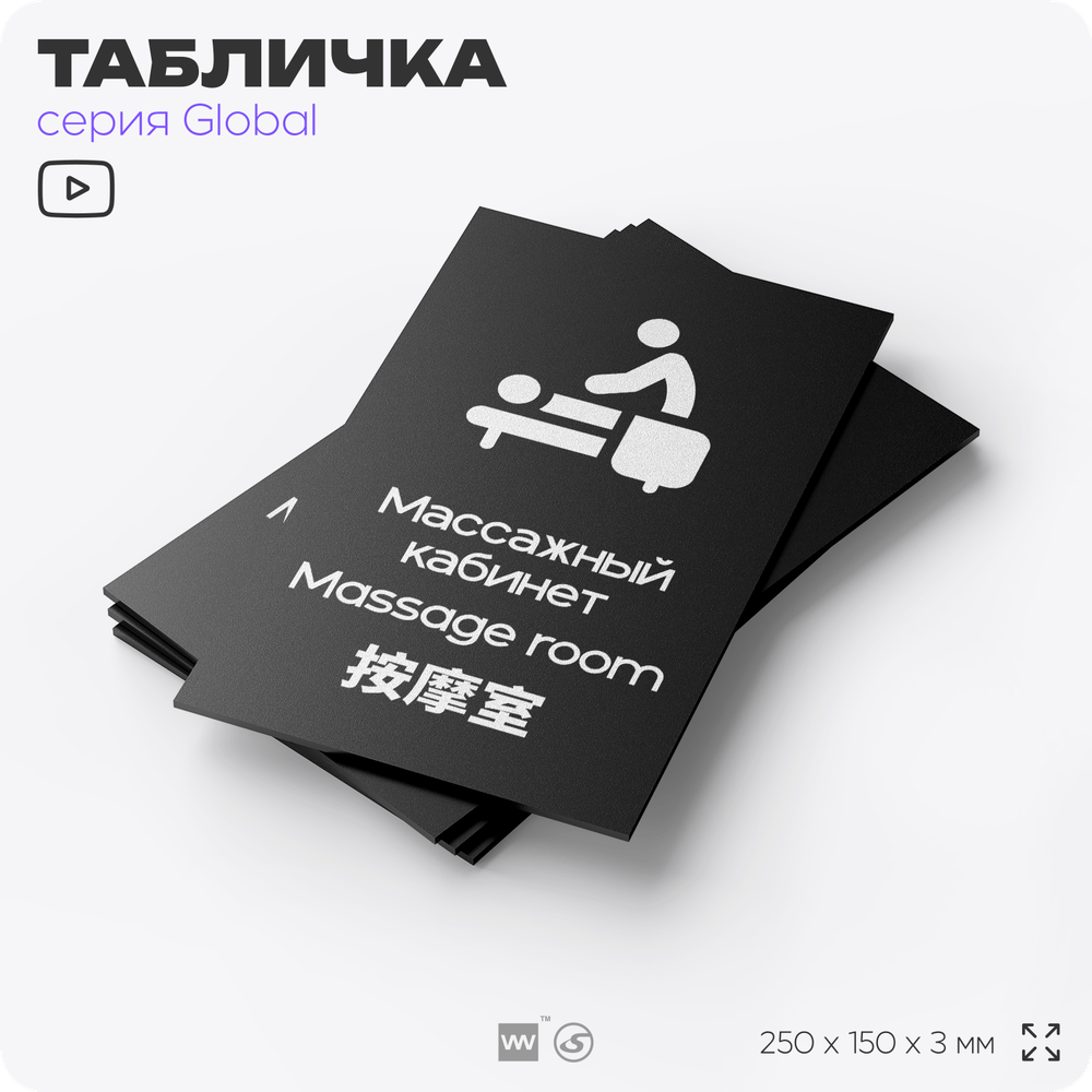 Табличка Массажный кабинет, на дверь и стену, информационная и мультиязычная (русский, английский, китайский), серия GLOBAL, 25х15 см, Айдентика Технолоджи
