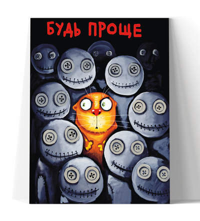 Будь проще!