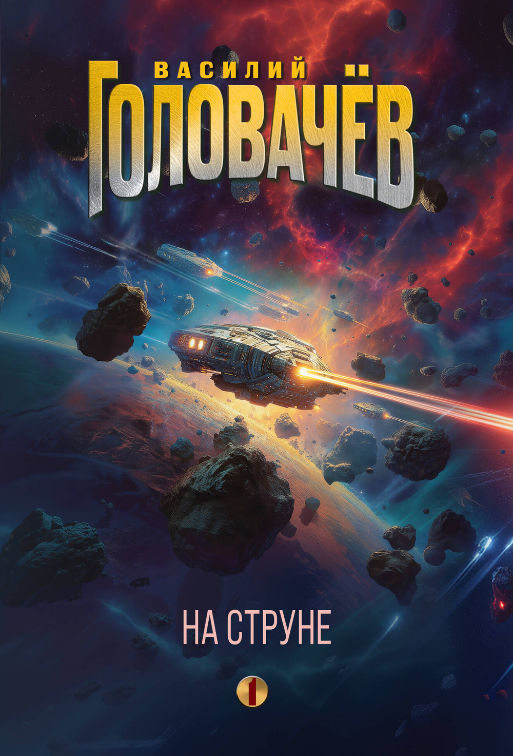 На струне (На струне #1)