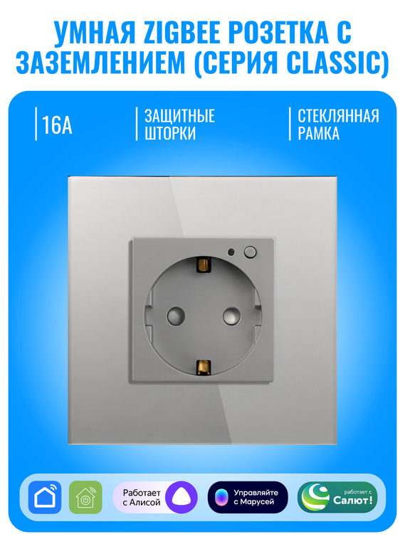 Умная ZigBee розетка с заземлением Smart Aura серия Classic с рамкой из стекла