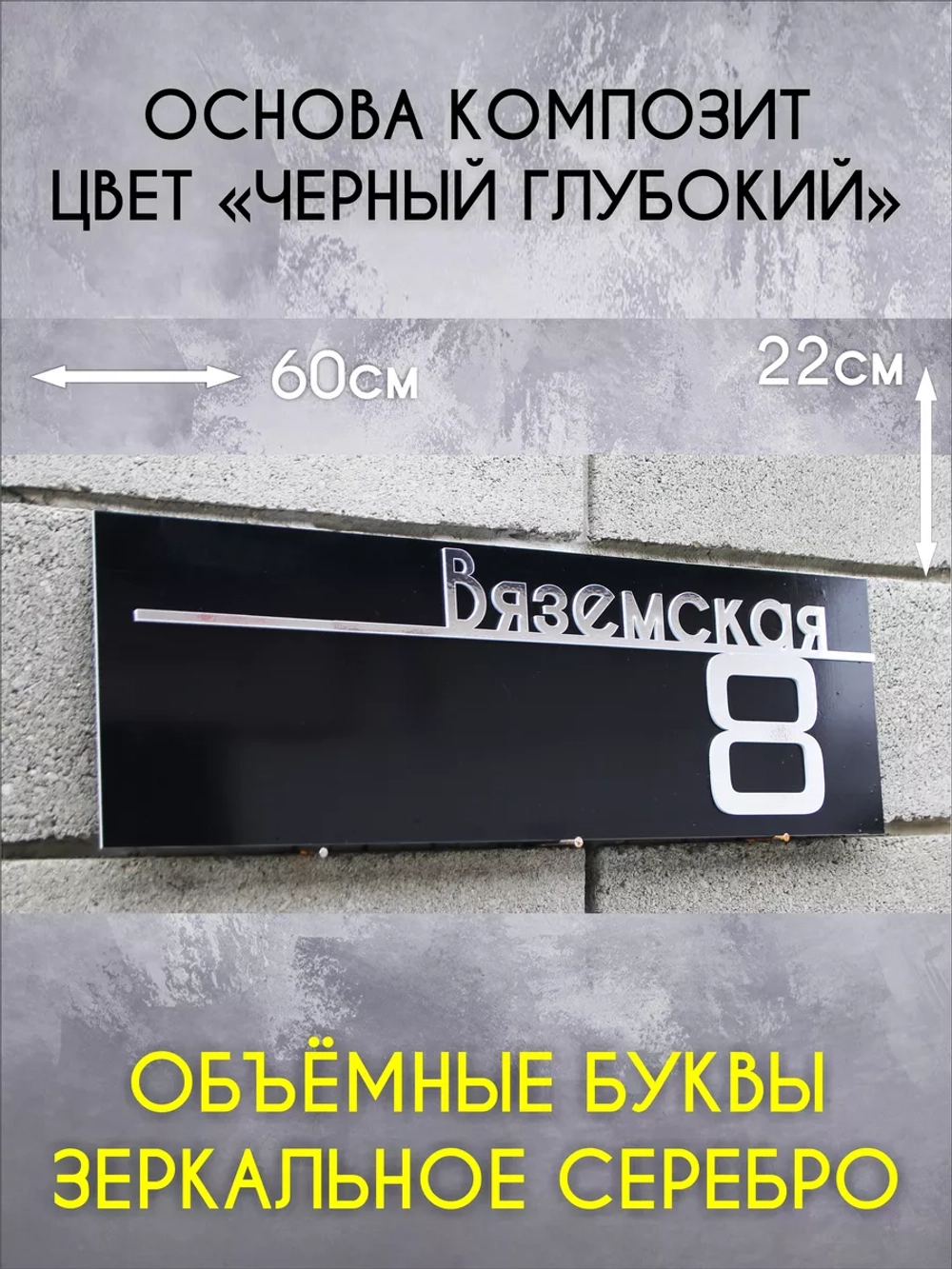 Адресная табличка на дом с объемными буквами