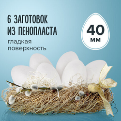 Пенопластовые заготовки для творчества "Эллипсы", 6 шт., 40 мм, ОСТРОВ СОКРОВИЩ