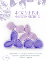 Фоамиран Фаленопсис S