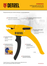 Щипцы для зачистки электропроводов, сечением 0,2-6 мм2, функция обрезания проводов Denzel