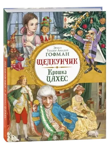 Гофман Э. Т. А. Щелкунчик. Крошка Цахес (Любимые детские писатели)