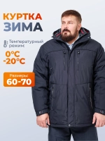 Куртка зимняя утепленная большие размеры