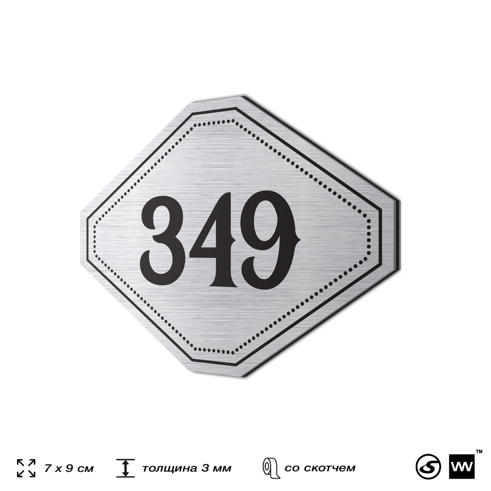 Номерок на дверь квартиры 349, для кабинета, офиса, шильдик 9 х 7 см, брашированная сталь, Айдентика Технолоджи