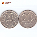 20 рублей 1992 года (ММД). VF
