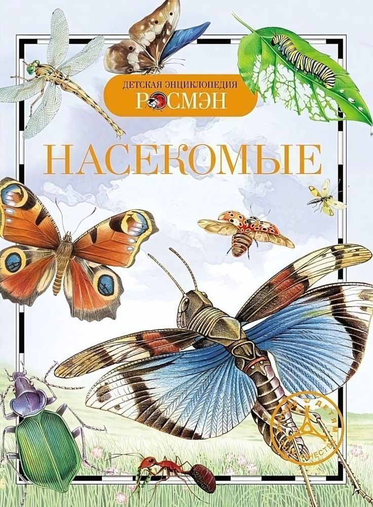Детская энциклопедия. Насекомые 13450 (Росмэн)
