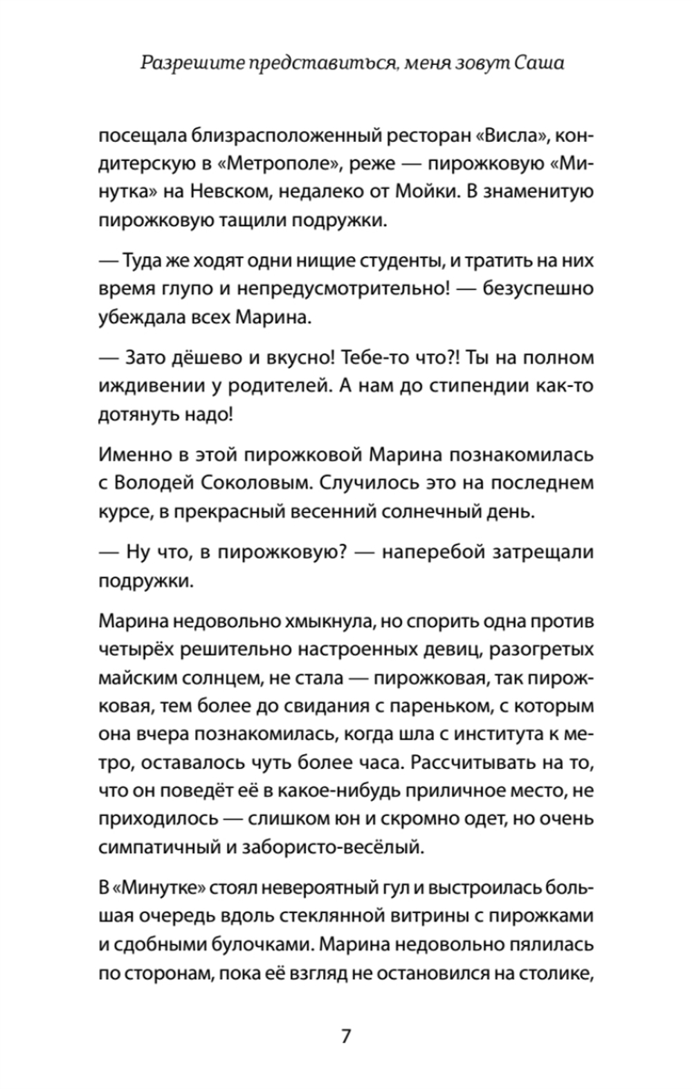 Разрешите представиться, меня зовут Саша
