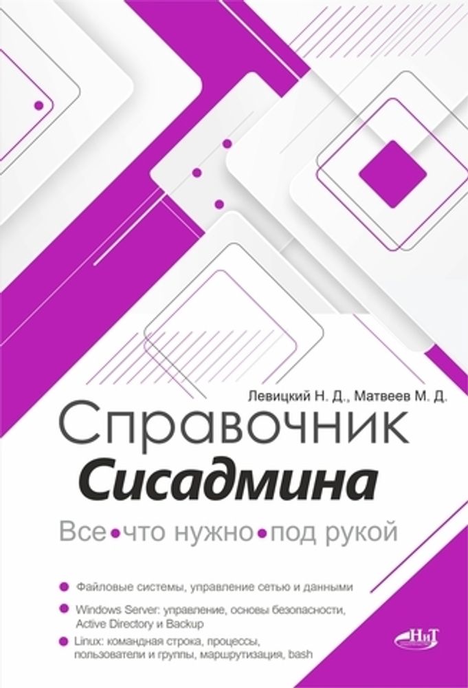 Книга:  Левицкий Н.Д., Матвеев М.Д. &quot;Справочник сисадмина. Все, что нужно, под рукой&quot;