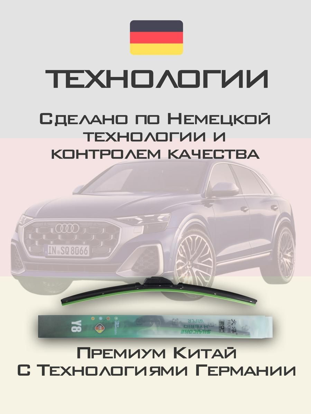 Щетки стеклоочистителя HUOYE Y8 650/400 мм на Audi SQ8 | Push button