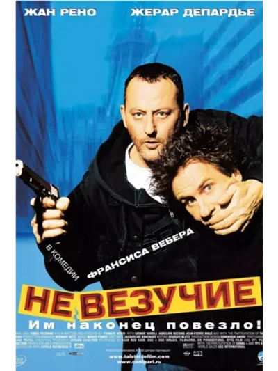 Невезучие (2003)( DVD-R)