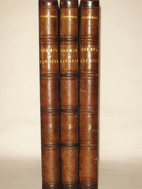 "Сибирь и каторга. В трёх частях". С.Максимов. 1891г.