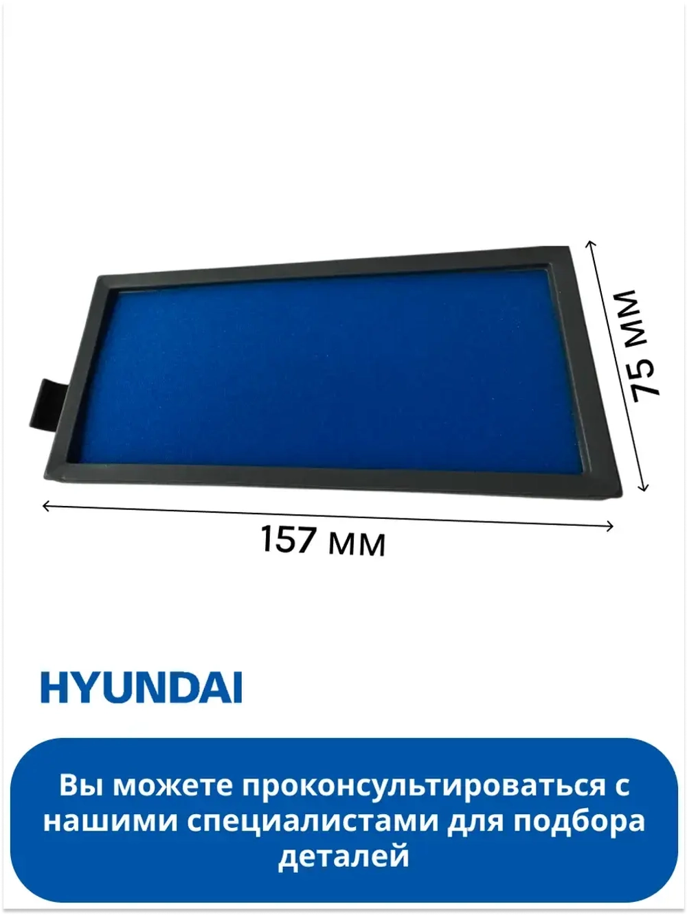 Фильтр входной Пылесос Hyundai HYV-C5450/HYV-C5455/HYV-C5460  SP49540