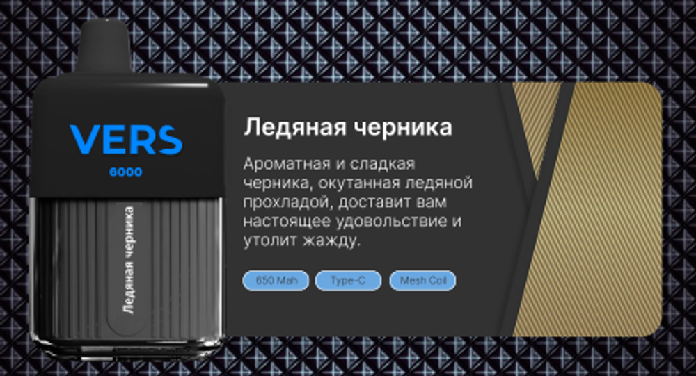 Vers 6000 Ледяная черника купить в Москве с доставкой по России