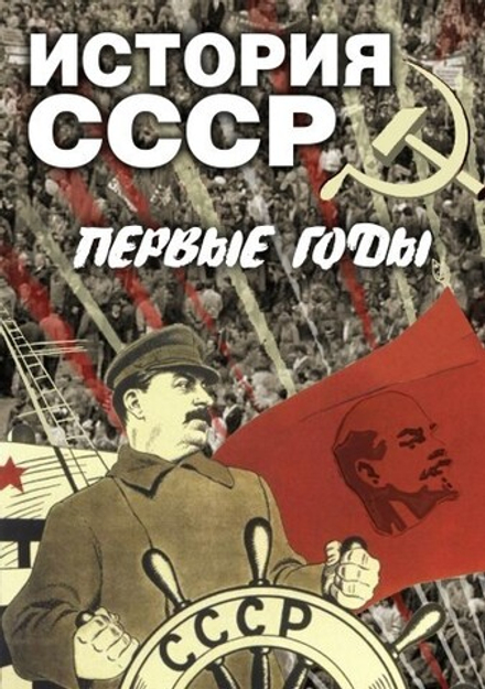 История СССР. Первые годы