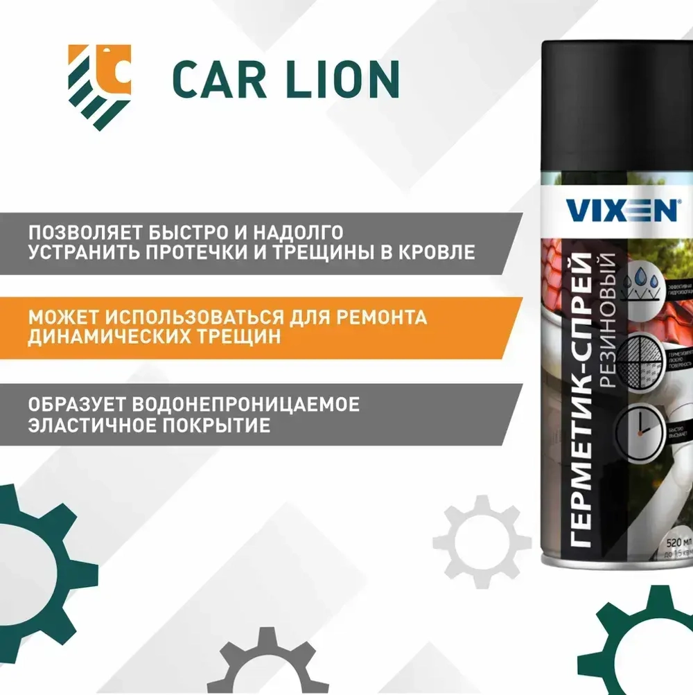Резиновый герметик-спрей для кровли и дымоходов Vixen VX-90200 520мл